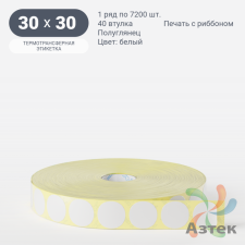 Термотрансферная этикетка круглая 30 мм (рядов 1 по 7 200 шт) Полуглянец в рулоне, втулка 40 мм (к) IQ code