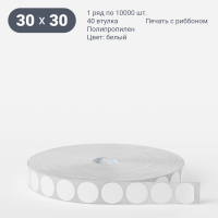 Этикетка самоклеящаяся круглая 30 мм (рядов 1 по 10 000 шт) Полипропилен белый в рулоне, втулка 40 мм (к) IQ code