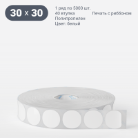 Этикетка самоклеящаяся круглая 30 мм (рядов 1 по 5 000 шт) Полипропилен белый в рулоне, втулка 40 мм (к) IQ code
