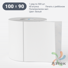Этикетка самоклеящаяся 100х90 (рядов 1 по 500 шт) Полипропилен матовый в рулоне, втулка 40 мм (к) IQ code