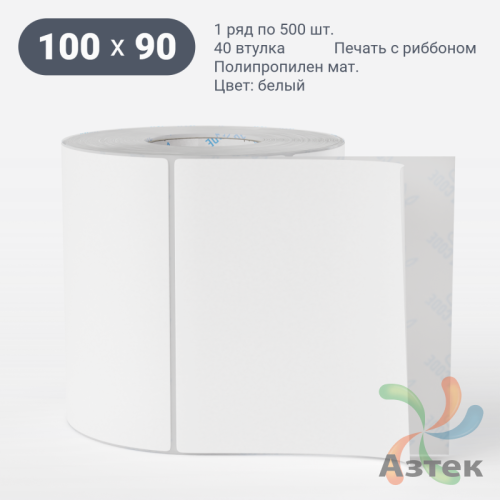 Этикетка самоклеящаяся 100х90 (рядов 1 по 500 шт) Полипропилен матовый в рулоне, втулка 40 мм (к) IQ code