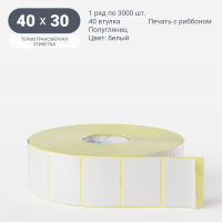 Термотрансферная этикетка 40х30 (рядов 1 по 3 000 шт) Полуглянец в рулоне, втулка 40 мм (к) IQ code