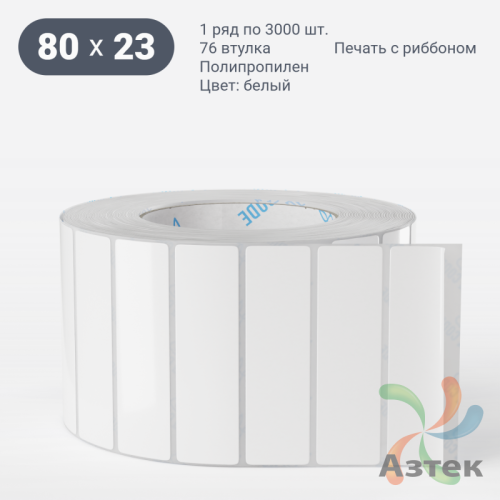 Этикетка самоклеящаяся 80х23 (рядов 1 по 3 000 шт) Полипропилен белый в рулоне, втулка 76 мм (к) IQ code 	