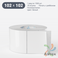 Этикетка самоклеящаяся 102х102 (рядов 1 по 1 500 шт) Полипропилен белый в рулоне, втулка 76 мм (к) IQ code 	