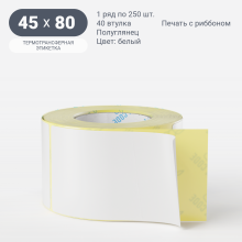 Термотрансферная этикетка 45х80 (рядов 1 по 250 шт) Полуглянец в рулоне, втулка 40 мм (к) IQ code