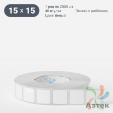 Этикетка самоклеящаяся 15х15 (рядов 1 по 2 000 шт) Термополипропилен белый в рулоне, втулка 40 мм (к) IQ code
