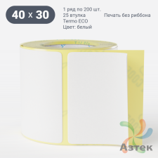 Термоэтикетка ЭКО 40х30 (рядов 1 по 200 шт)  в рулоне, втулка 25 мм (к) IQ code