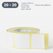 Термоэтикетка ТОП 20х20 (рядов 1 по 400 шт)  в рулоне, втулка 25 мм (к) IQ code