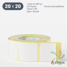 Термоэтикетка ТОП 20х20 (рядов 1 по 400 шт)  в рулоне, втулка 25 мм (к) IQ code