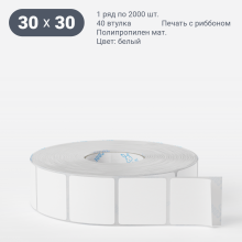 Этикетка самоклеящаяся 30х30 (рядов 1 по 2 000 шт) Полипропилен матовый в рулоне, втулка 40 мм (к) IQ code