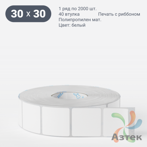 Этикетка самоклеящаяся 30х30 (рядов 1 по 2 000 шт) Полипропилен матовый в рулоне, втулка 40 мм (к) IQ code