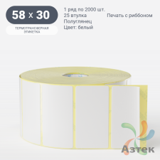 Термотрансферная этикетка 58х30 (рядов 1 по 2 000 шт) Полуглянец в рулоне, втулка 25 мм (к) IQ code