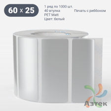Этикетка самоклеящаяся 60х25 (рядов 1 по 1 000 шт) PET Matt Silver в рулоне, втулка 40 мм (к) IQ code