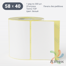 Термоэтикетка 58х40 (рядов 1 по 300 шт) Termo TOP, втулка 25 мм (к) IQ code (подходит для Вайлдберриз)