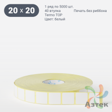 Термоэтикетка ТОП 20х20 (рядов 1 по 5 000 шт)  в рулоне, втулка 40 мм (к) IQ code