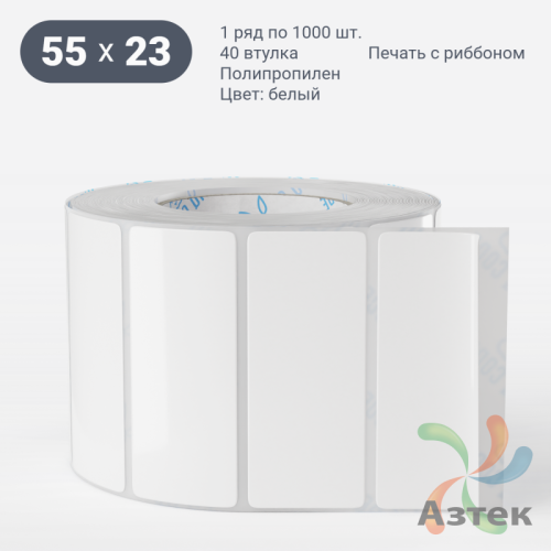 Этикетка самоклеящаяся 55х23 (рядов 1 по 1 000 шт) Полипропилен белый в рулоне, втулка 40 мм (к) IQ code 	