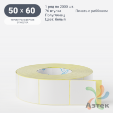 Термотрансферная этикетка 50х60 (рядов 1 по 2 000 шт) Полуглянец в рулоне, втулка 76 мм (к) IQ code