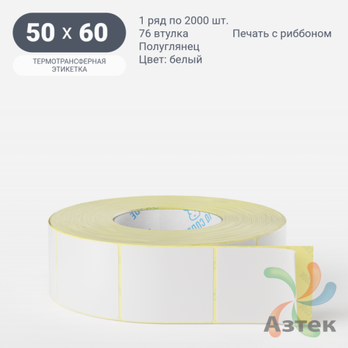 Термотрансферная этикетка 50х60 (рядов 1 по 2 000 шт) Полуглянец в рулоне, втулка 76 мм (к) IQ code