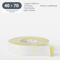 Термотрансферная этикетка 40х70 (рядов 1 по 2 000 шт) Полуглянец в рулоне, втулка 76 мм (к) IQ code