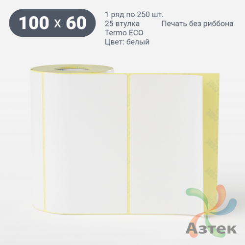 Термоэтикетка ЭКО 100х60 (рядов 1 по 250 шт)  в рулоне, втулка 25 мм (к) IQ code