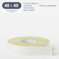 Термотрансферная этикетка 40х40 (рядов 1 по 5 000 шт) Полуглянец в рулоне, втулка 76 мм (к) IQ code