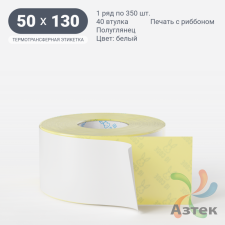 Термотрансферная этикетка 50х130 (рядов 1 по 350 шт) Полуглянец в рулоне, втулка 40 мм (к) IQ code