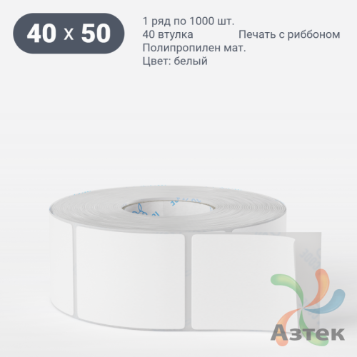Этикетка самоклеящаяся 40х50 (рядов 1 по 1 000 шт) Полипропилен матовый в рулоне, втулка 40 мм (к) IQ code