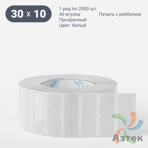 Этикетка самоклеящаяся 30х10 (рядов 1 по 2 000 шт) Прозрачный полипропилен в рулоне, втулка 40 мм (к) IQ code
