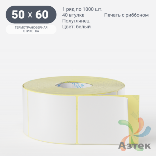 Термотрансферная этикетка 50х60 (рядов 1 по 1 000 шт) Полуглянец в рулоне, втулка 40 мм (к) IQ code