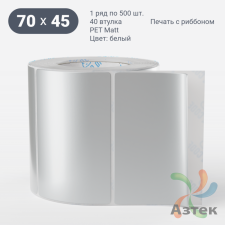 Этикетка самоклеящаяся 70х45 (рядов 1 по 500 шт) PET Matt Silver в рулоне, втулка 40 мм (к) IQ code