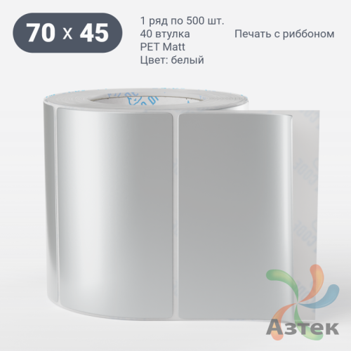 Этикетка самоклеящаяся 70х45 (рядов 1 по 500 шт) PET Matt Silver в рулоне, втулка 40 мм (к) IQ code