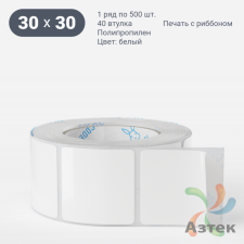 Этикетка самоклеящаяся 30х30 (рядов 1 по 500 шт) Полипропилен белый в рулоне, втулка 40 мм (к)  	