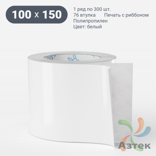 Этикетка самоклеящаяся 100х150 (рядов 1 по 300 шт) Полипропилен белый в рулоне, втулка 76 мм (к) IQ code 	