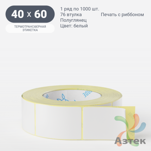 Термотрансферная этикетка 40х60 (рядов 1 по 1 000 шт) Полуглянец в рулоне, втулка 76 мм (к) IQ code