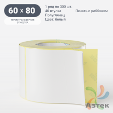 Термотрансферная этикетка 60х80 (рядов 1 по 300 шт) Полуглянец в рулоне, втулка 40 мм (к) IQ code