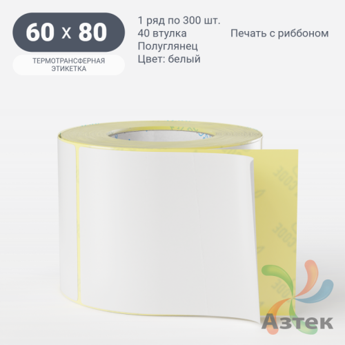 Термотрансферная этикетка 60х80 (рядов 1 по 300 шт) Полуглянец в рулоне, втулка 40 мм (к) IQ code