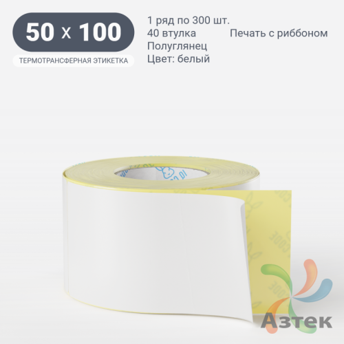 Термотрансферная этикетка 50х100 (рядов 1 по 300 шт) Полуглянец в рулоне, втулка 40 мм (к) IQ code