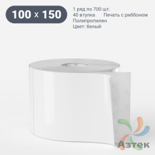 Этикетка самоклеящаяся 100х150 (рядов 1 по 700 шт) Полипропилен белый deep freeze в рулоне, втулка 40 мм (к) IQ code
