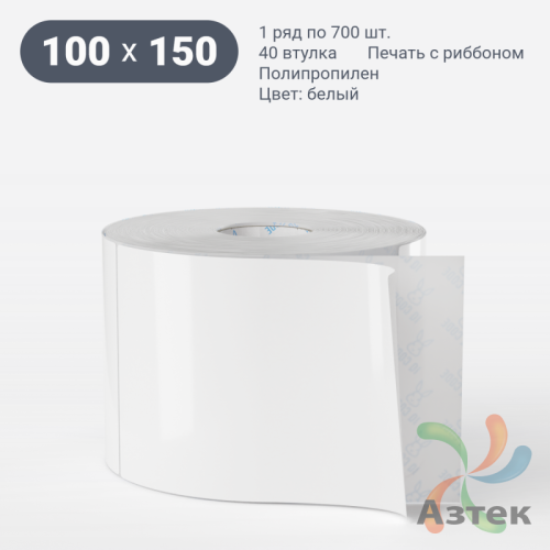Этикетка самоклеящаяся 100х150 (рядов 1 по 700 шт) Полипропилен белый deep freeze в рулоне, втулка 40 мм (к) IQ code