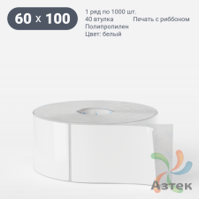 Этикетка самоклеящаяся 60х100 (рядов 1 по 1 000 шт) Полипропилен белый deep freeze в рулоне, втулка 40 мм (к) IQ code