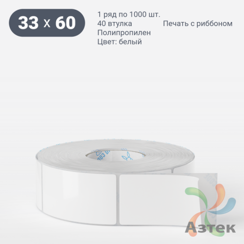 Этикетка самоклеящаяся 33х60 (рядов 1 по 1 000 шт) Полипропилен белый deep freeze в рулоне, втулка 40 мм (к) IQ code