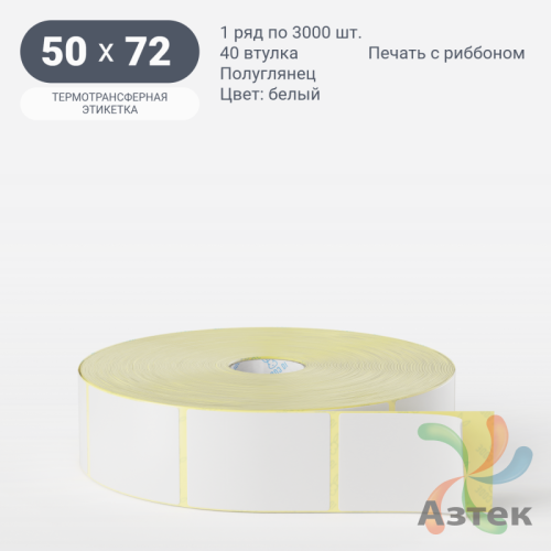 Термотрансферная этикетка 50х72 (рядов 1 по 3 000 шт) Полуглянец в рулоне, втулка 40 мм (к) IQ code