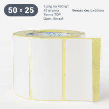 Этикетка самоклеящаяся 50х25 (рядов 1 по 400 шт) Termo TOP съёмный клей в рулоне, втулка 40 мм (к) IQ code