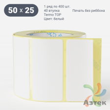 Этикетка самоклеящаяся 50х25 (рядов 1 по 400 шт) Termo TOP съёмный клей в рулоне, втулка 40 мм (к) IQ code