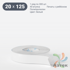 Этикетка самоклеящаяся 20х125 (рядов 1 по 300 шт) Полипропилен белый в рулоне, втулка 40 мм (к) IQ code 	