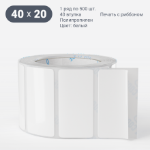 Этикетка самоклеящаяся 40х20 (рядов 1 по 500 шт) Полипропилен белый в рулоне, втулка 40 мм (к) IQ code