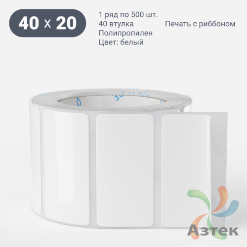 Этикетка самоклеящаяся 40х20 (рядов 1 по 500 шт) Полипропилен белый в рулоне, втулка 40 мм (к) IQ code 	