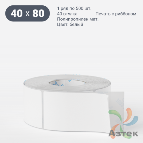 Этикетка самоклеящаяся 40х80 (рядов 1 по 500 шт) Полипропилен матовый в рулоне, втулка 40 мм (к) IQ code