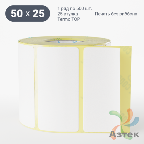 Термоэтикетка ТОП 50х25 (рядов 1 по 400 шт)  в рулоне, втулка 25 мм (к) IQ code