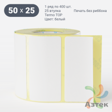 Термоэтикетка ТОП 50х25 (рядов 1 по 400 шт)  в рулоне, втулка 25 мм (к) IQ code